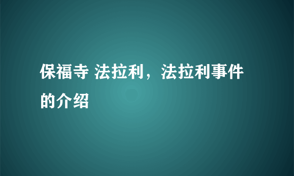 保福寺 法拉利，法拉利事件的介绍