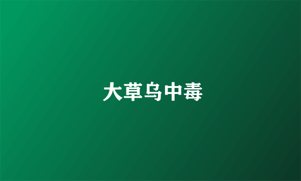  大草乌中毒