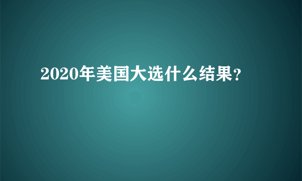 2020年美国大选什么结果？