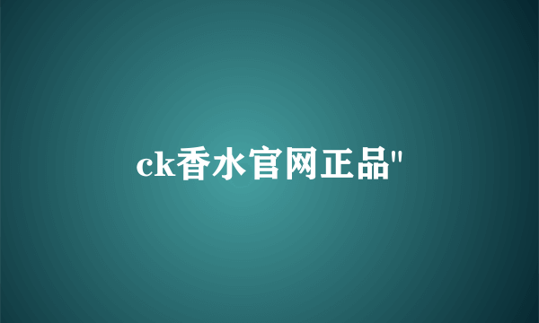 ck香水官网正品