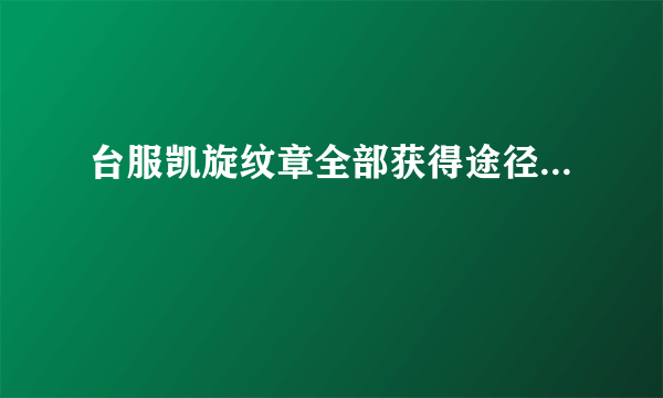 台服凯旋纹章全部获得途径...