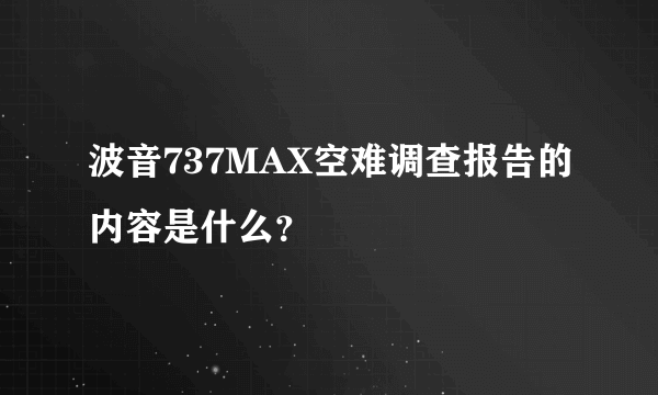 波音737MAX空难调查报告的内容是什么？