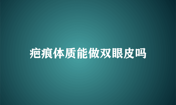 疤痕体质能做双眼皮吗