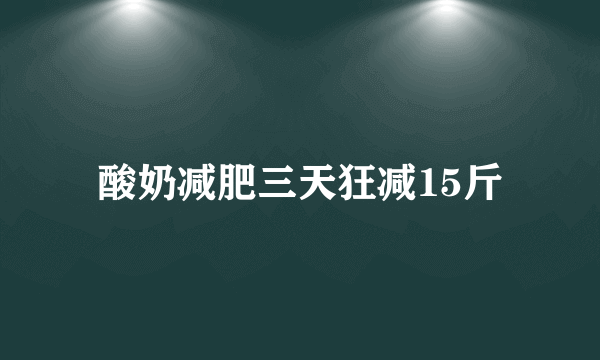 酸奶减肥三天狂减15斤