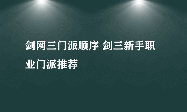 剑网三门派顺序 剑三新手职业门派推荐