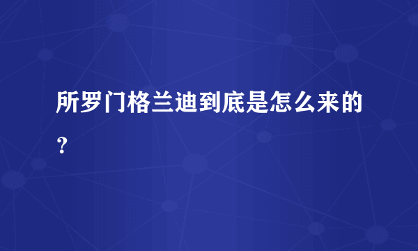 所罗门格兰迪到底是怎么来的？