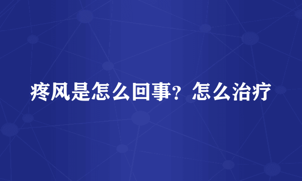 疼风是怎么回事？怎么治疗