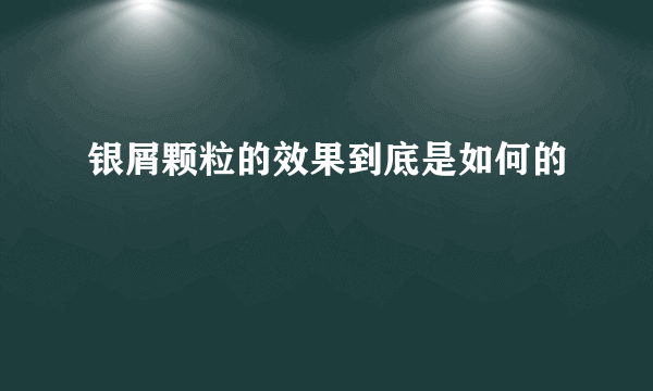 银屑颗粒的效果到底是如何的