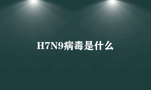 H7N9病毒是什么