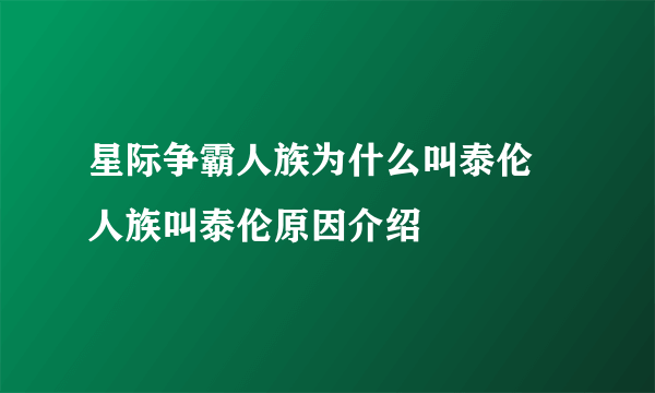 星际争霸人族为什么叫泰伦 人族叫泰伦原因介绍