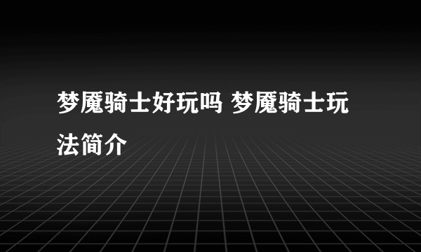 梦魇骑士好玩吗 梦魇骑士玩法简介