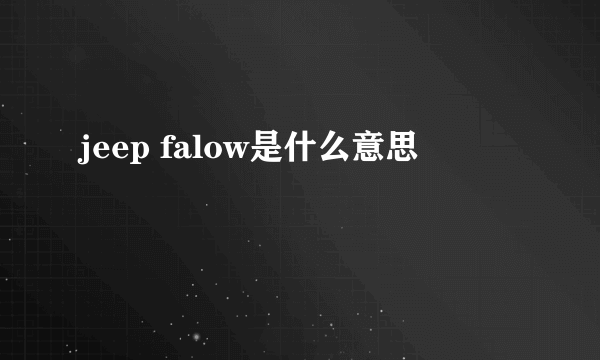 jeep falow是什么意思