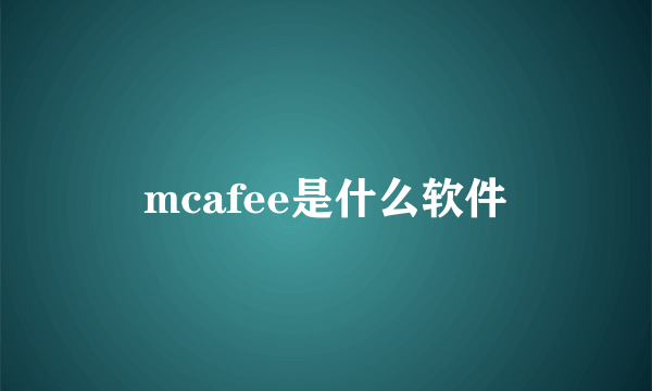 mcafee是什么软件