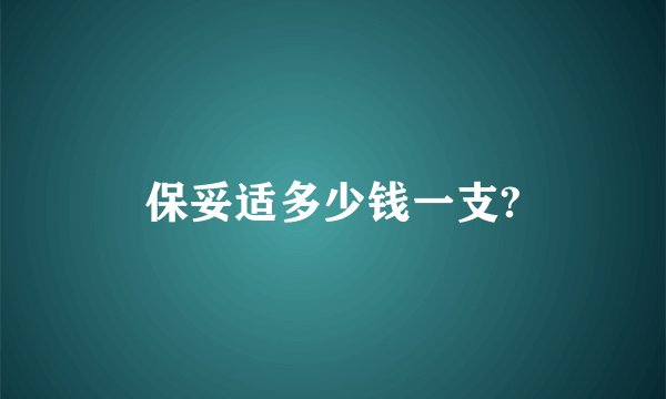 保妥适多少钱一支?