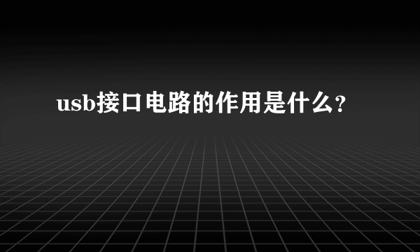 usb接口电路的作用是什么？