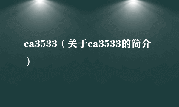 ca3533（关于ca3533的简介）