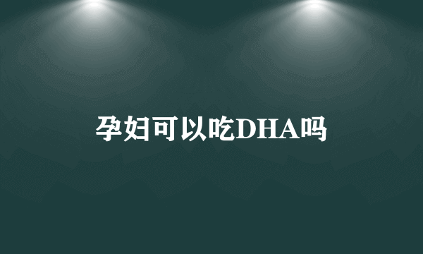 孕妇可以吃DHA吗