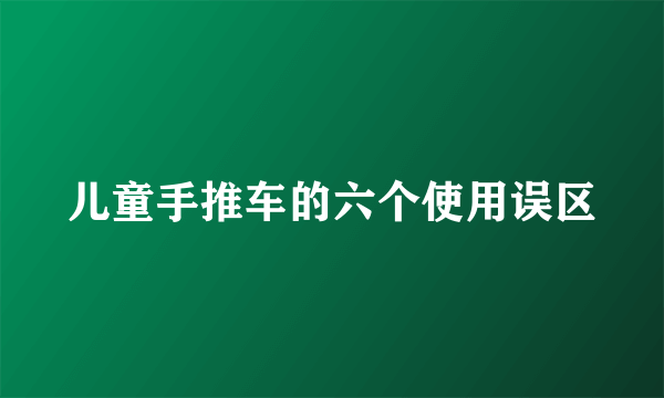 儿童手推车的六个使用误区