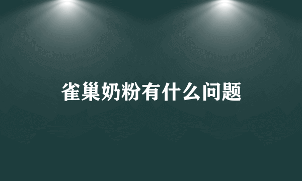 雀巢奶粉有什么问题