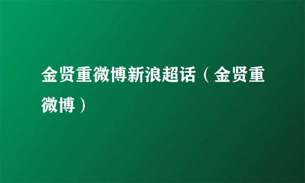 金贤重微博新浪超话（金贤重微博）