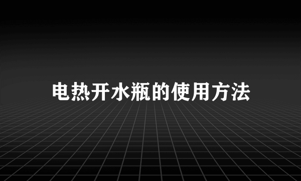 电热开水瓶的使用方法