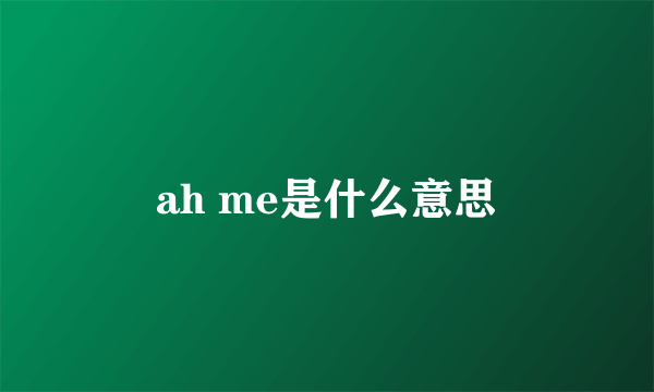 ah me是什么意思