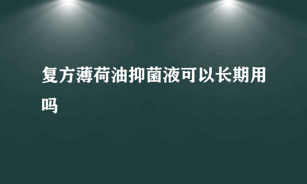 复方薄荷油抑菌液可以长期用吗