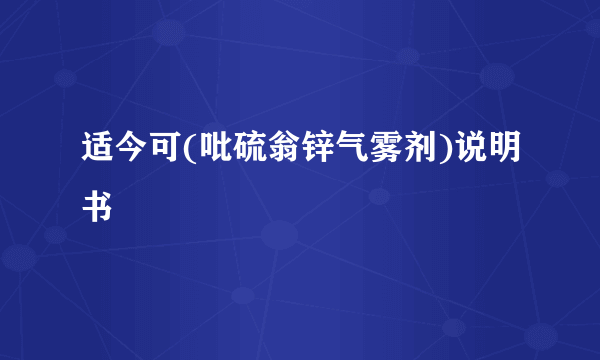 适今可(吡硫翁锌气雾剂)说明书