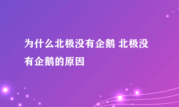 为什么北极没有企鹅 北极没有企鹅的原因