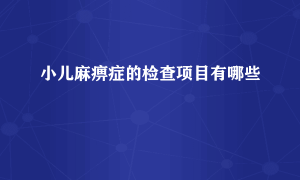 小儿麻痹症的检查项目有哪些