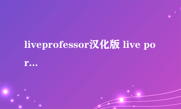 liveprofessor汉化版 live portrait maker中文