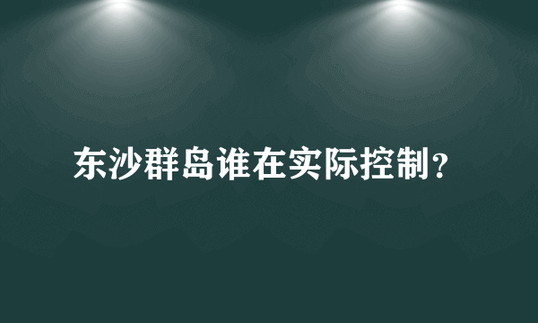 东沙群岛谁在实际控制？