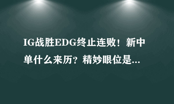 IG战胜EDG终止连败！新中单什么来历？精妙眼位是获胜关键吗？卢卡斯：都演我！你怎么看？