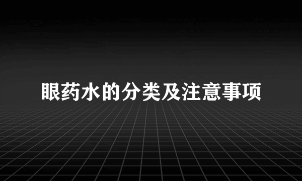 眼药水的分类及注意事项