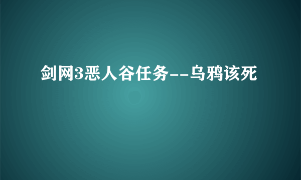 剑网3恶人谷任务--乌鸦该死