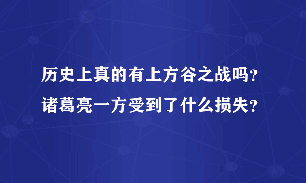 历史上真的有上方谷之战吗？诸葛亮一方受到了什么损失？