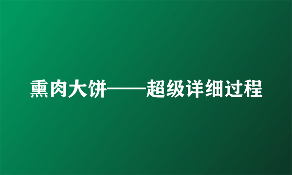 熏肉大饼——超级详细过程