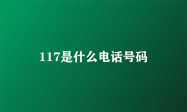 117是什么电话号码