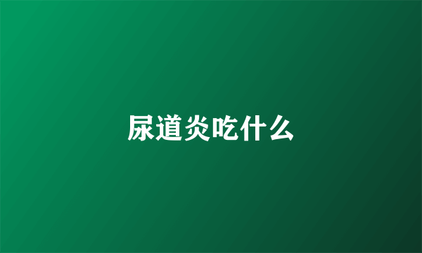 尿道炎吃什么