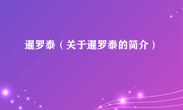 暹罗泰（关于暹罗泰的简介）