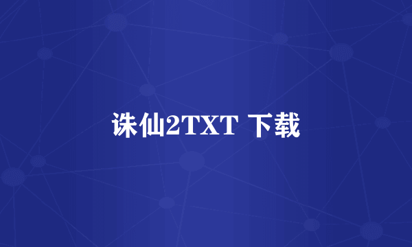 诛仙2TXT 下载