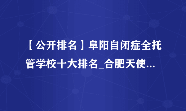 【公开排名】阜阳自闭症全托管学校十大排名_合肥天使儿童医院