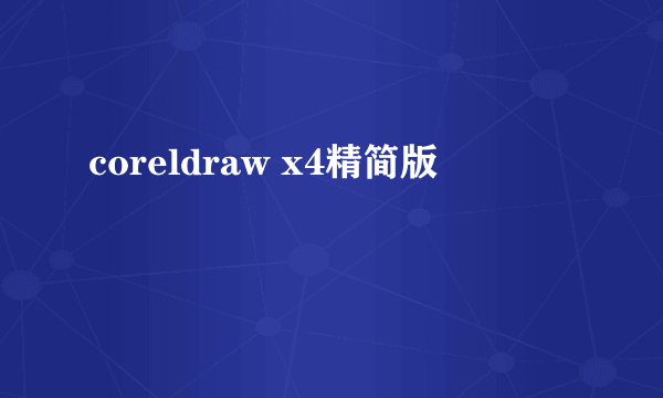 coreldraw x4精简版