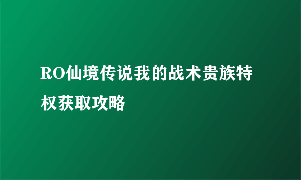 RO仙境传说我的战术贵族特权获取攻略