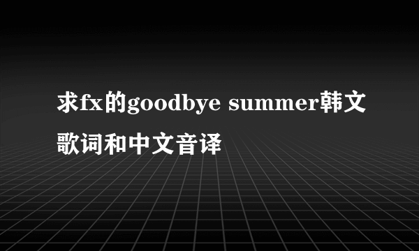 求fx的goodbye summer韩文歌词和中文音译