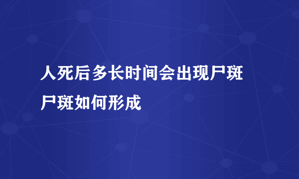 人死后多长时间会出现尸斑 尸斑如何形成