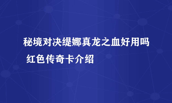 秘境对决缇娜真龙之血好用吗 红色传奇卡介绍