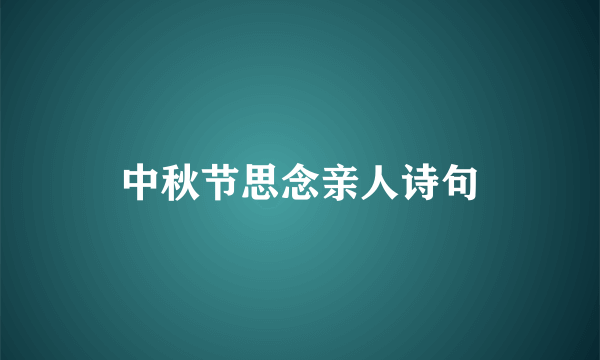 中秋节思念亲人诗句