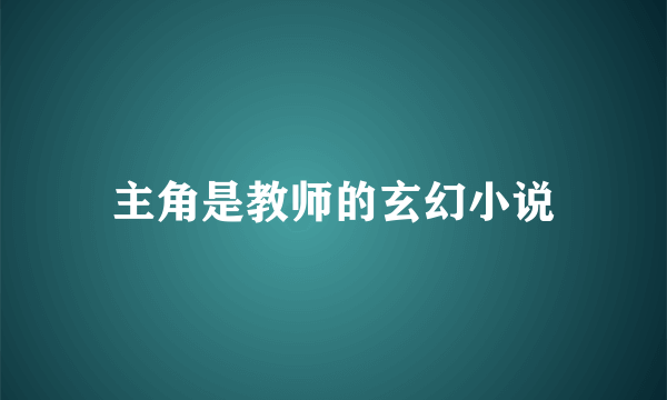 主角是教师的玄幻小说