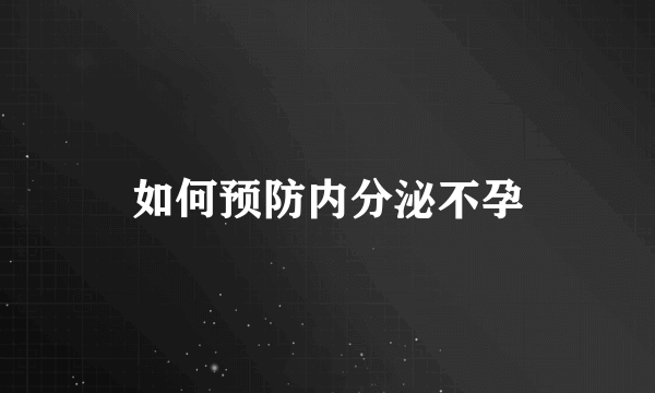 如何预防内分泌不孕